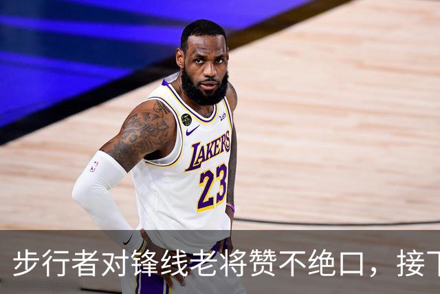 步行者对锋线老将赞不绝口，接下来他们会有机会签回他？