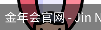 金年会官网